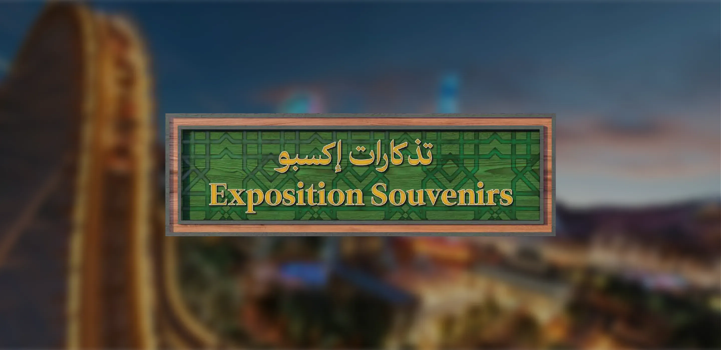 Exposition Souvenirs